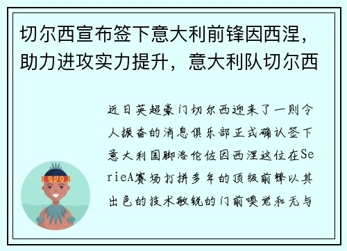 切尔西宣布签下意大利前锋因西涅，助力进攻实力提升，意大利队切尔西