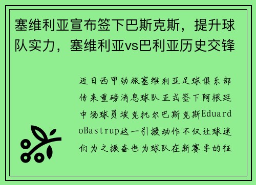 塞维利亚宣布签下巴斯克斯，提升球队实力，塞维利亚vs巴利亚历史交锋