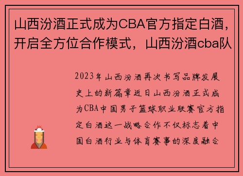山西汾酒正式成为CBA官方指定白酒，开启全方位合作模式，山西汾酒cba队员名单