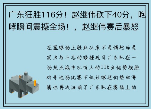 广东狂胜116分！赵继伟砍下40分，咆哮瞬间震撼全场！，赵继伟赛后暴怒