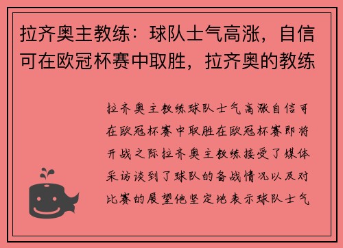 拉齐奥主教练：球队士气高涨，自信可在欧冠杯赛中取胜，拉齐奥的教练是谁