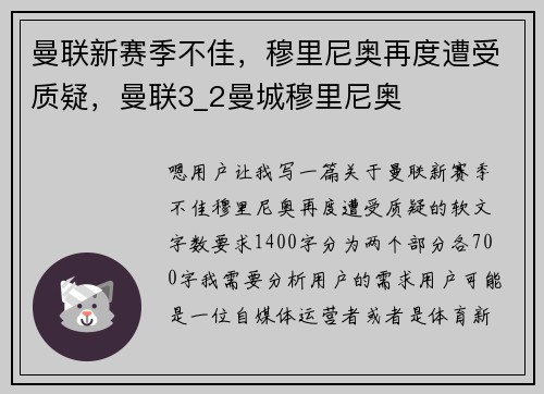 曼联新赛季不佳，穆里尼奥再度遭受质疑，曼联3_2曼城穆里尼奥