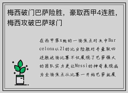 梅西破门巴萨险胜，豪取西甲4连胜，梅西攻破巴萨球门