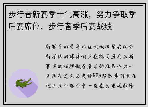 步行者新赛季士气高涨，努力争取季后赛席位，步行者季后赛战绩