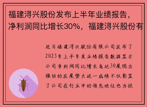 福建浔兴股份发布上半年业绩报告，净利润同比增长30%，福建浔兴股份有限公司怎么样