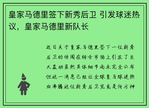 皇家马德里签下新秀后卫 引发球迷热议，皇家马德里新队长