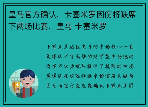 皇马官方确认，卡塞米罗因伤将缺席下两场比赛，皇马 卡塞米罗