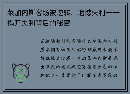莱加内斯客场被逆转，遗憾失利——揭开失利背后的秘密