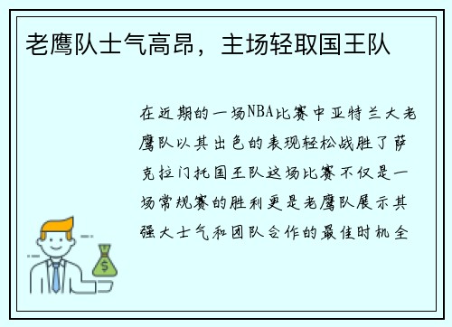 老鹰队士气高昂，主场轻取国王队