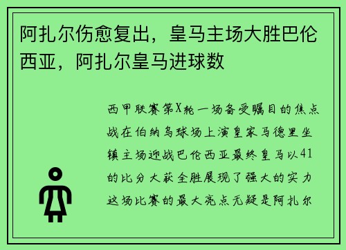 阿扎尔伤愈复出，皇马主场大胜巴伦西亚，阿扎尔皇马进球数