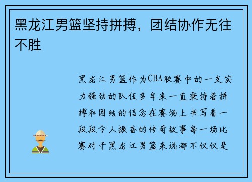 黑龙江男篮坚持拼搏，团结协作无往不胜