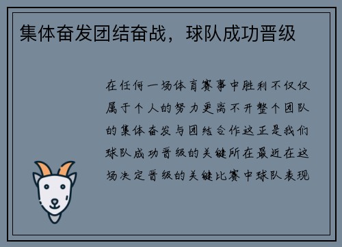 集体奋发团结奋战，球队成功晋级