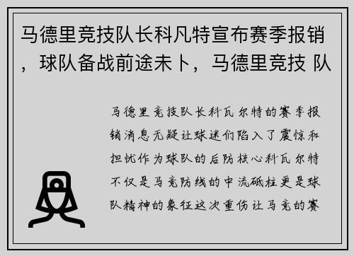 马德里竞技队长科凡特宣布赛季报销，球队备战前途未卜，马德里竞技 队长