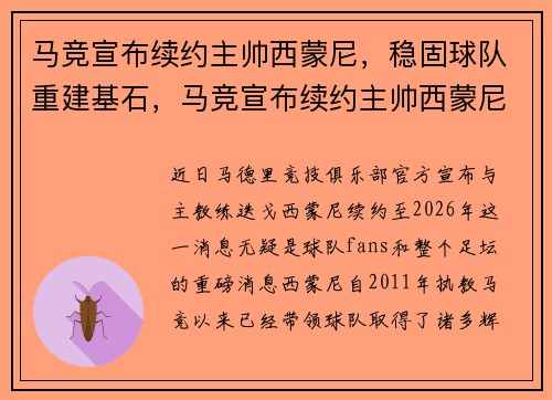 马竞宣布续约主帅西蒙尼，稳固球队重建基石，马竞宣布续约主帅西蒙尼,稳固球队重建基石是真的吗