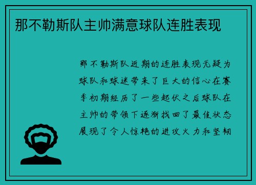 那不勒斯队主帅满意球队连胜表现