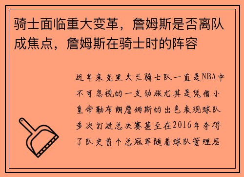 骑士面临重大变革，詹姆斯是否离队成焦点，詹姆斯在骑士时的阵容