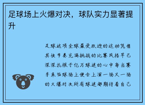 足球场上火爆对决，球队实力显著提升