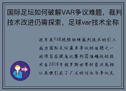 国际足坛如何破解VAR争议难题，裁判技术改进仍需探索，足球var技术全称
