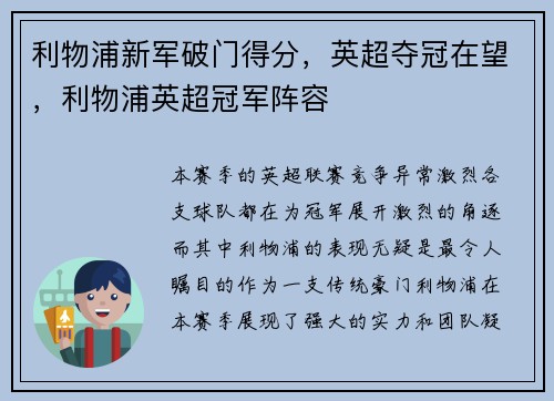 利物浦新军破门得分，英超夺冠在望，利物浦英超冠军阵容