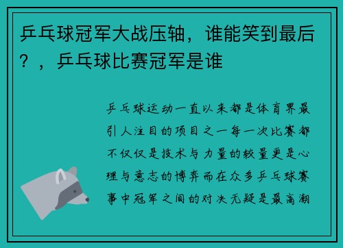 乒乓球冠军大战压轴，谁能笑到最后？，乒乓球比赛冠军是谁