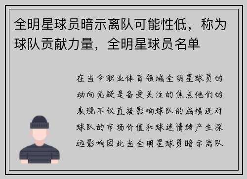 全明星球员暗示离队可能性低，称为球队贡献力量，全明星球员名单