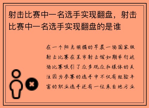 射击比赛中一名选手实现翻盘，射击比赛中一名选手实现翻盘的是谁