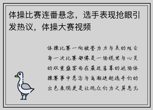 体操比赛连番悬念，选手表现抢眼引发热议，体操大赛视频