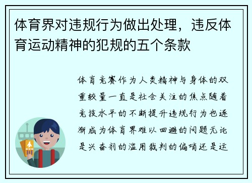 体育界对违规行为做出处理，违反体育运动精神的犯规的五个条款