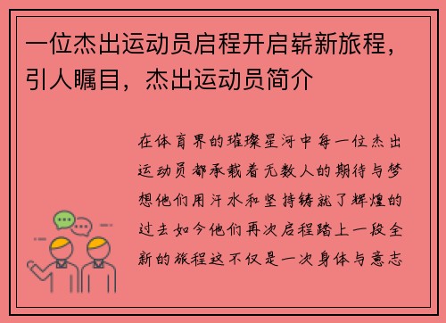 一位杰出运动员启程开启崭新旅程，引人瞩目，杰出运动员简介