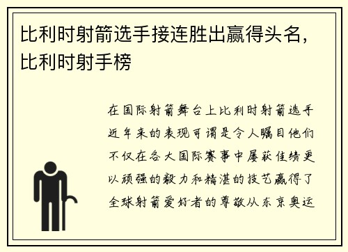 比利时射箭选手接连胜出赢得头名，比利时射手榜