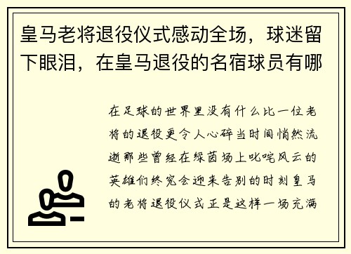 皇马老将退役仪式感动全场，球迷留下眼泪，在皇马退役的名宿球员有哪些