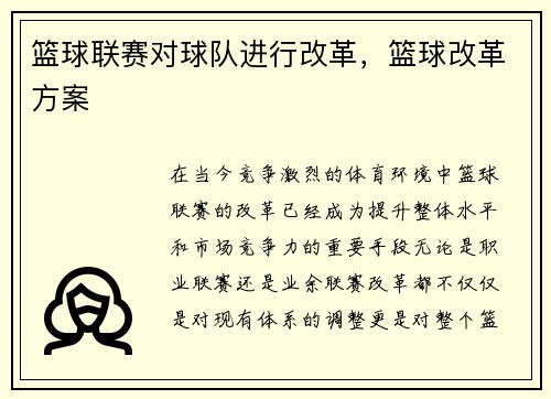 篮球联赛对球队进行改革，篮球改革方案