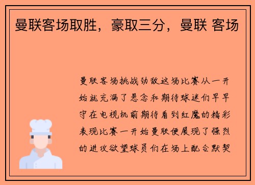 曼联客场取胜，豪取三分，曼联 客场
