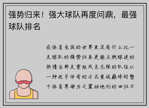 强势归来！强大球队再度问鼎，最强球队排名