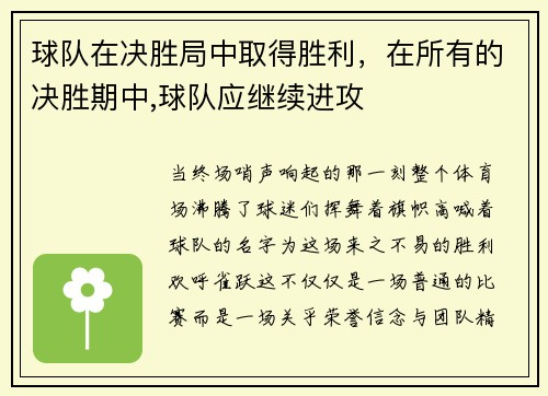 球队在决胜局中取得胜利，在所有的决胜期中,球队应继续进攻