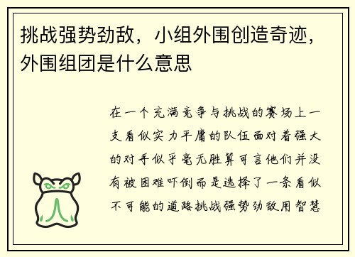 挑战强势劲敌，小组外围创造奇迹，外围组团是什么意思