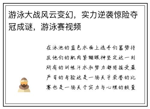 游泳大战风云变幻，实力逆袭惊险夺冠成谜，游泳赛视频