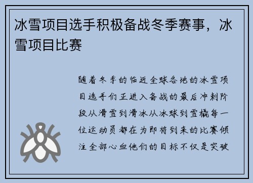 冰雪项目选手积极备战冬季赛事，冰雪项目比赛
