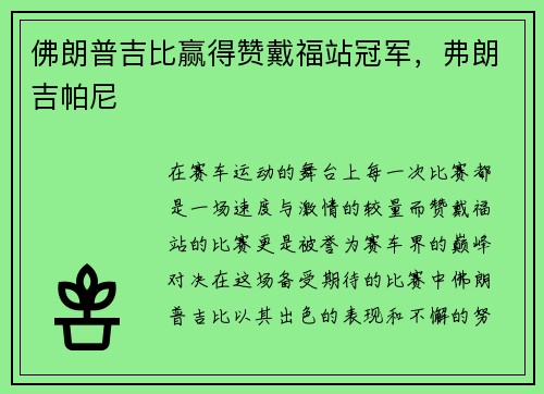 佛朗普吉比赢得赞戴福站冠军，弗朗吉帕尼