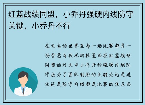 红蓝战绩同盟，小乔丹强硬内线防守关键，小乔丹不行