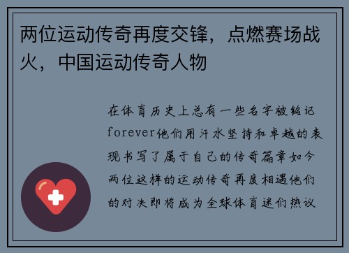 两位运动传奇再度交锋，点燃赛场战火，中国运动传奇人物