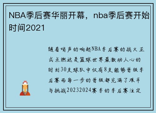 NBA季后赛华丽开幕，nba季后赛开始时间2021