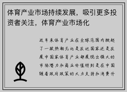 体育产业市场持续发展，吸引更多投资者关注，体育产业市场化