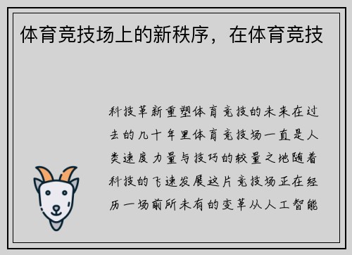 体育竞技场上的新秩序，在体育竞技