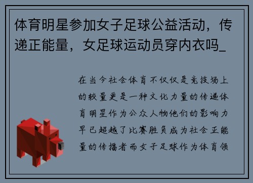 体育明星参加女子足球公益活动，传递正能量，女足球运动员穿内衣吗_