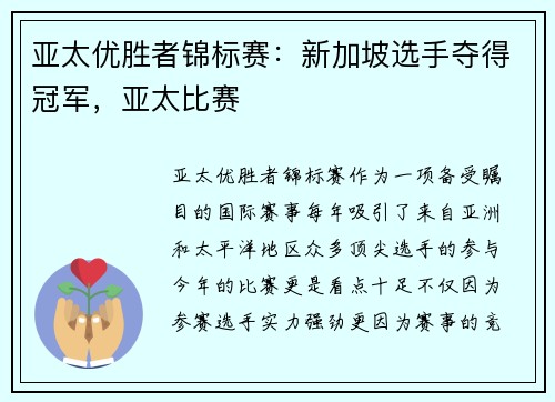 亚太优胜者锦标赛：新加坡选手夺得冠军，亚太比赛