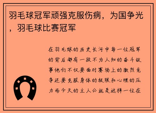 羽毛球冠军顽强克服伤病，为国争光，羽毛球比赛冠军