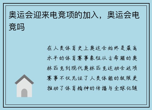 奥运会迎来电竞项的加入，奥运会电竞吗
