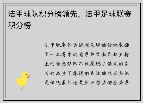 法甲球队积分榜领先，法甲足球联赛积分榜