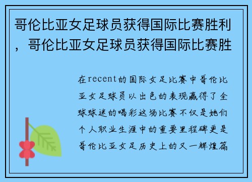 哥伦比亚女足球员获得国际比赛胜利，哥伦比亚女足球员获得国际比赛胜利了吗